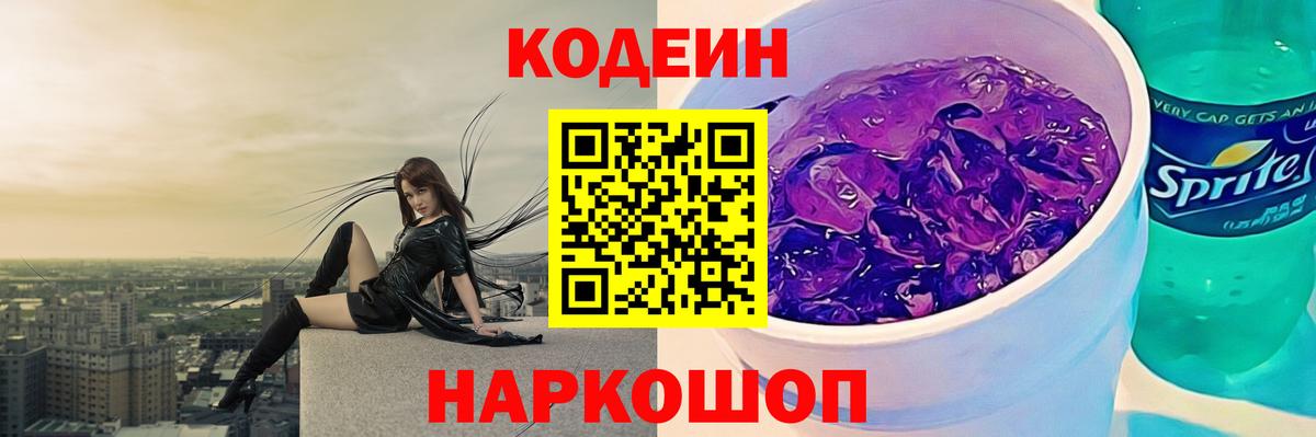 Ржев  Кодеиновый сироп Lean Purple Drank  Вход с VPN 